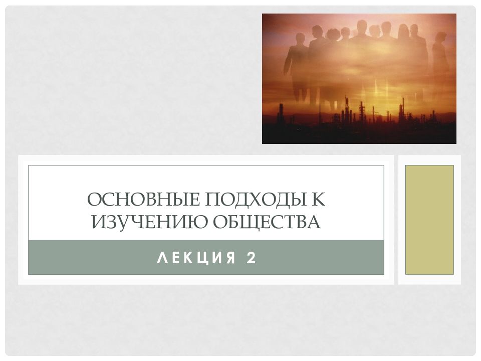 Основные ПОДХОДЫ К ИЗУЧЕНИЮ ОБЩЕСТВА