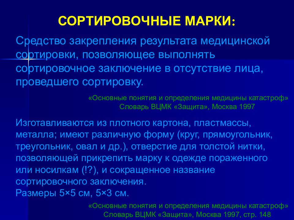 Закрепленный результат. Медицинские сортировочные марки. Медицинская сортировка марки. Сортировочные марки медицина. Медицинская сортировка сортировочные марки.