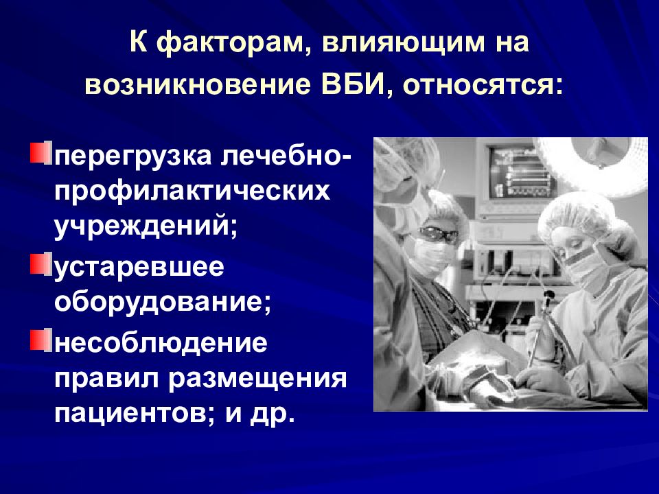 При несоблюдении правил асептики может возникнуть. Внутрибольничная инфекция. Факторы влияющие на возникновение ВБИ. Перегрузка лечебно-профилактических учреждений.