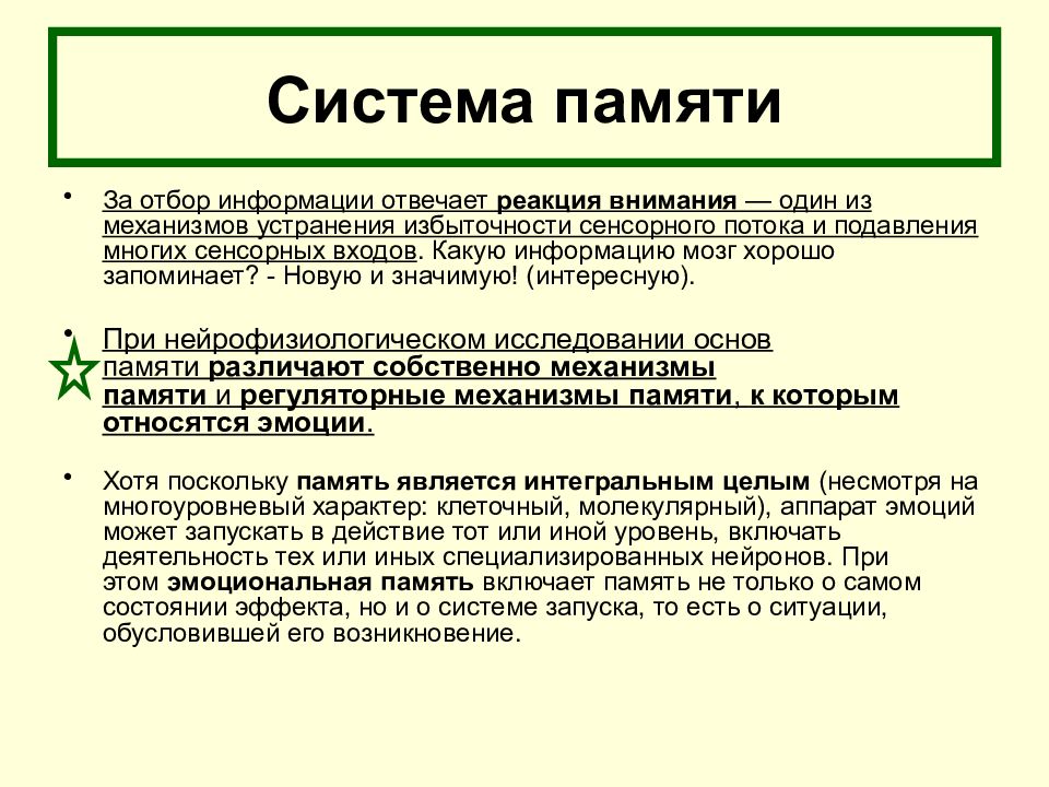 Системы памяти. Отбор информации. Отбор информации это в информатике. Отбор информации для проекта.