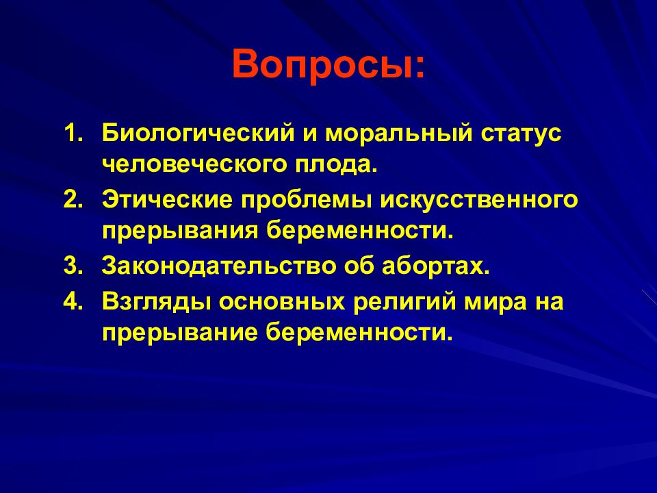 Моральное состояние. Биологический и моральный статус человеческого плода.. Этические аспекты репродукции человека. Этические проблемы искусственного прерывания беременности. Моральные аспекты репродукции человека..