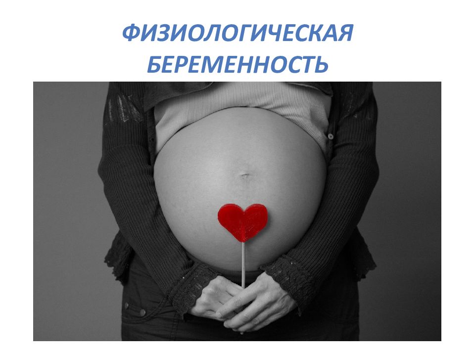 Физиологическая беременность