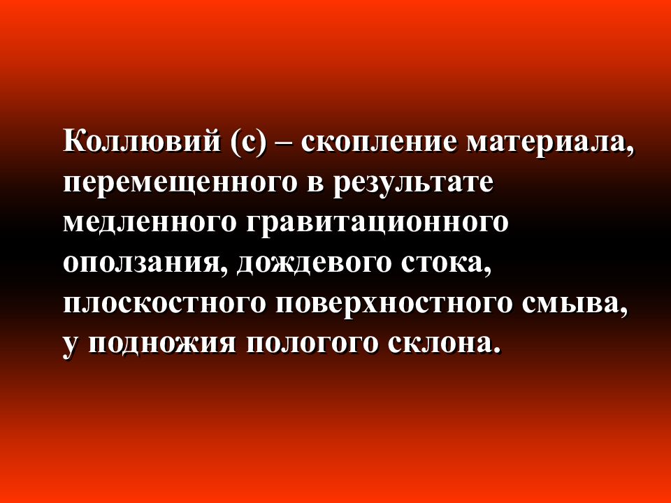 В результате перемещения. Коллювий оползания. Делювий четвертичный. Состав коллювия. Особенности образования коллювия.