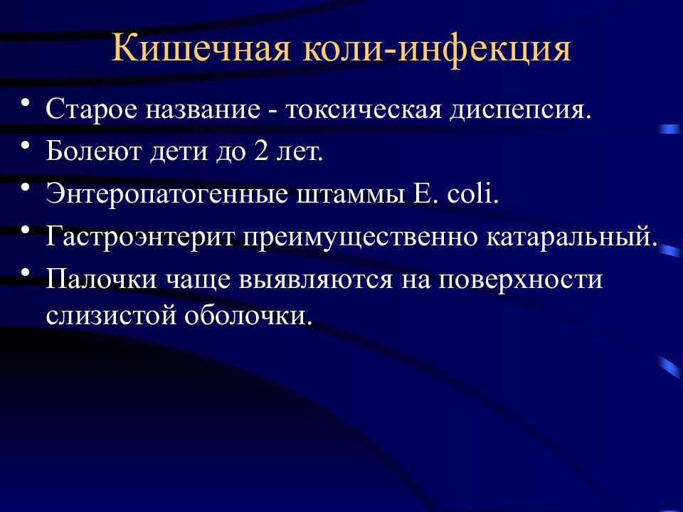 Кишечные инфекции патанатомия презентация