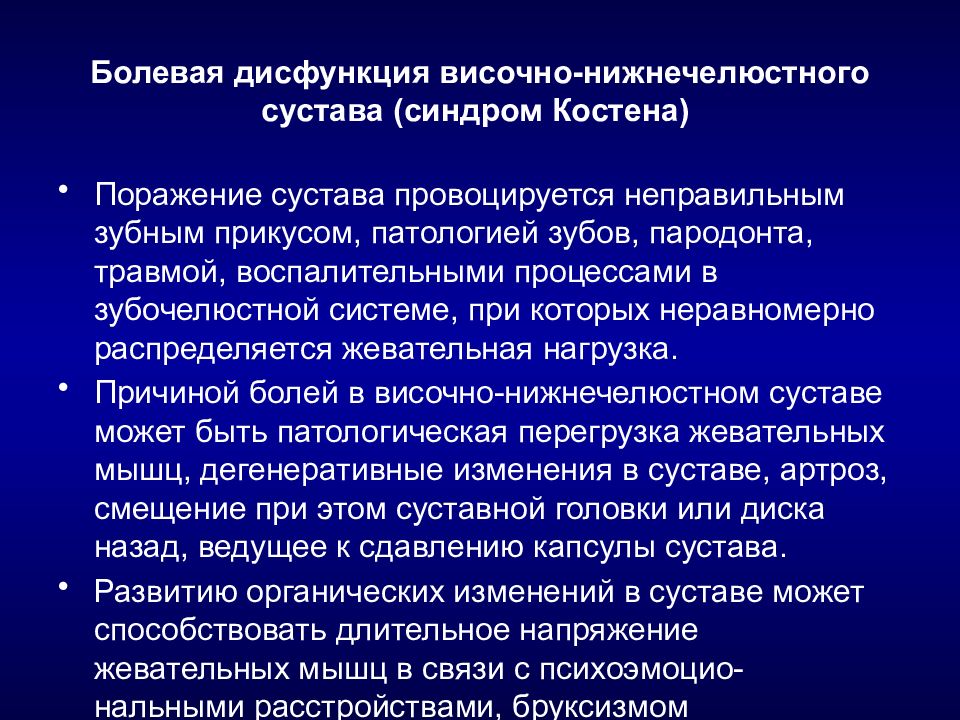 Дисфункция внчс. Дисфункциональный синдром ВНЧС. Болевая дисфункция ВНЧС. Височно-нижнечелюстная дисфункция. Синдром дисфункции височно-нижнечелюстного сустава.