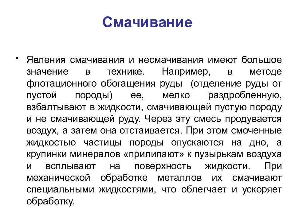 Явление смачивания и несмачивания. Смачивание и несмачивание в природе. Явление смачивания. Примеры смачивания и несмачивани.