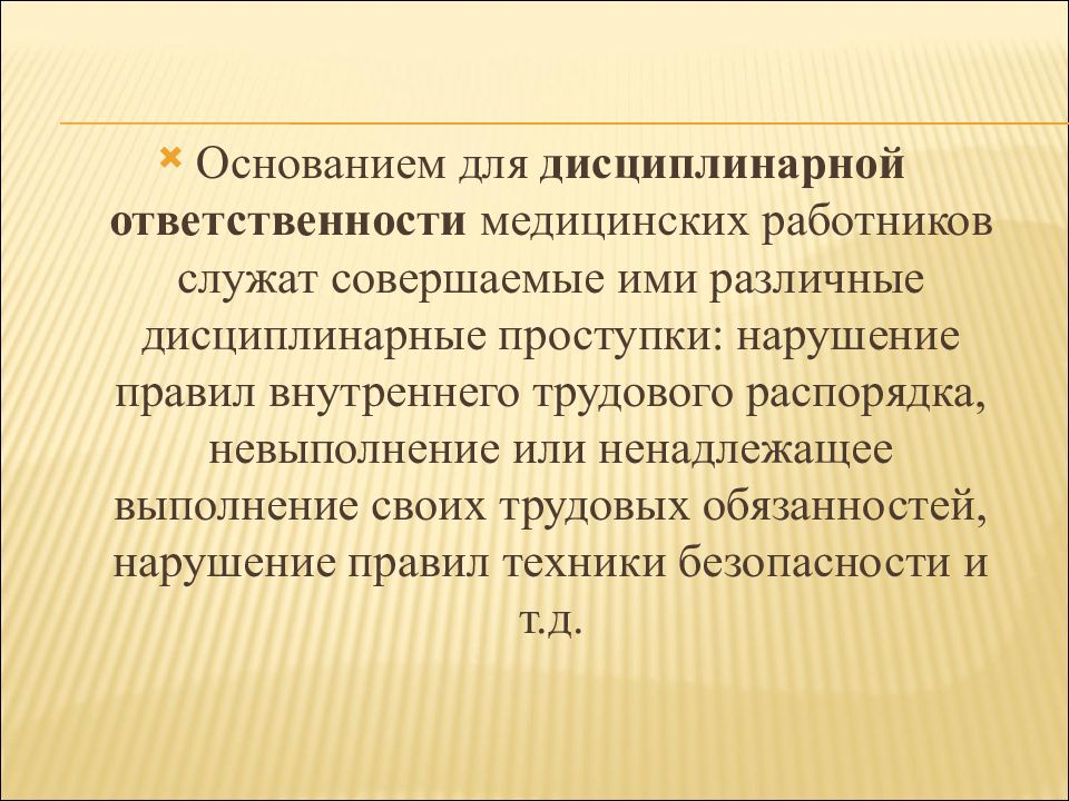 Основания дисциплинарной ответственности. Дисциплинарная ответственность медицинских работников. Основанием для дисциплинарной ответственности медработника служат. Дисциплинарная ответственность