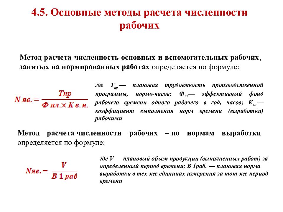 Расчет численности работников. Плановая численность рабочих определяется по формуле. Методы расчета численности рабочих. Формула расчета численности основных рабочих. Как рассчитать численность рабочих.