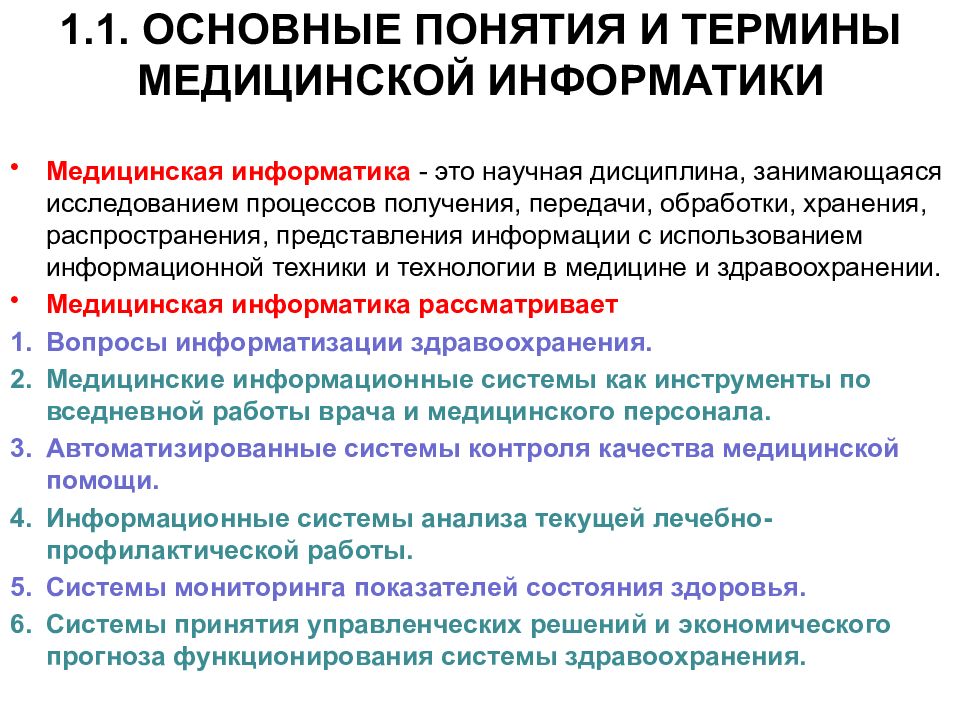 Обследование процессов. Составные элементы медицинской информатики. Понятие о медицинской информатике. Структура медицинской информатики. Предмет и объект изучения медицинской информатики.