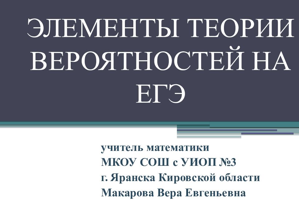 ЭЛЕМЕНТЫ ТЕОРИИ ВЕРОЯТНОСТЕЙ НА ЕГЭ