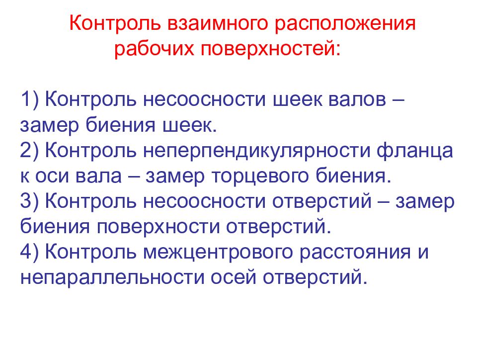 Три контроль. Контроль взаимного расположения рабочих поверхностей. Контроль неперпендикулярности. Взаимный контроль анализаторов. Взаимный контроль.