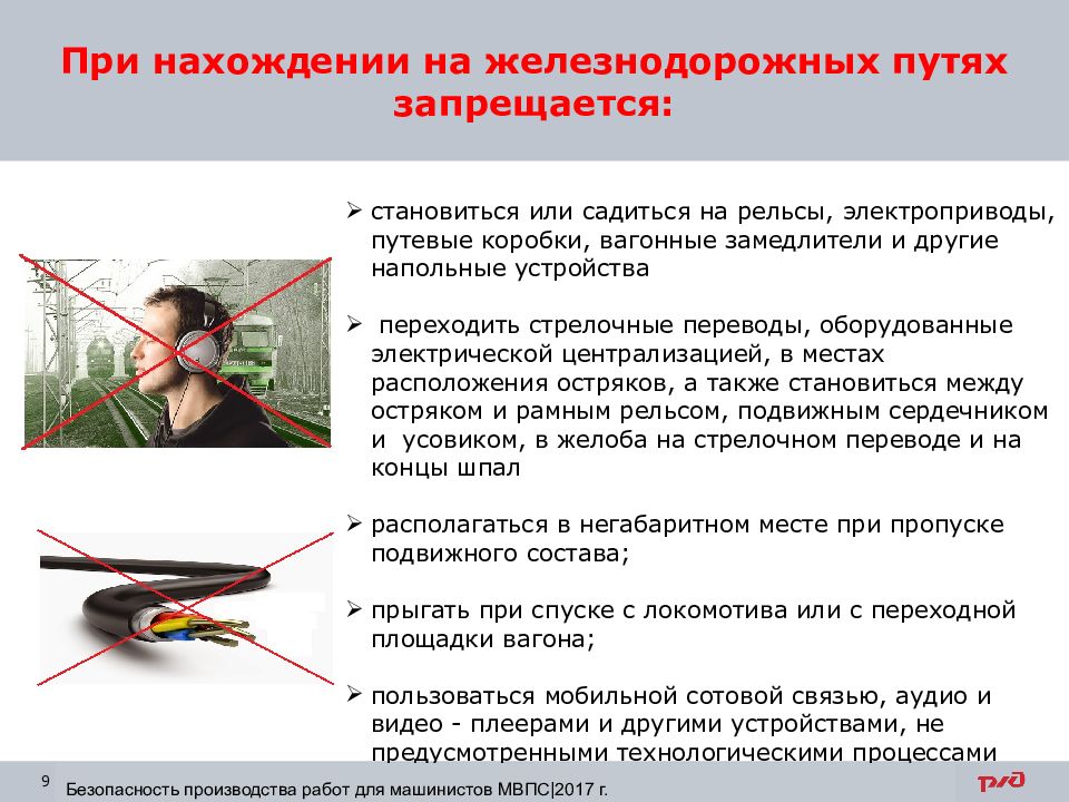 Безопасность при работе на жд путях. Требования охраны труда при нахождении на ЖД путях. Правила нахождения на ЖД путях охрана труда. Техника безопасности при нахождении на железнодорожных путях. При нахождении на железнодорожных путях запрещается.