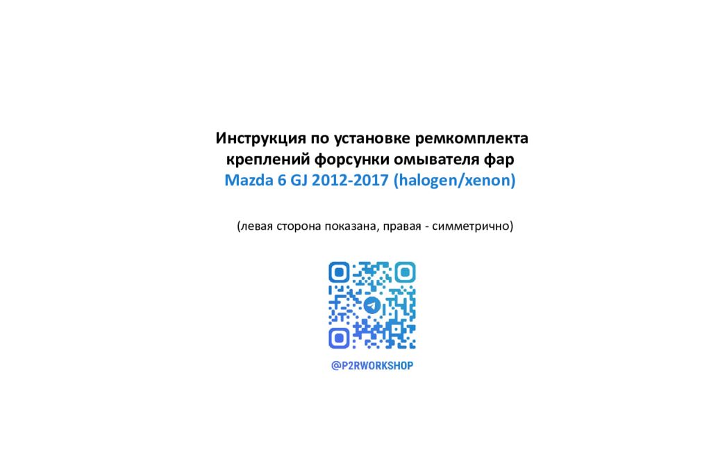 Инструкция по установке ремкомплекта креплений форсунки омывателя фар Mazda 6