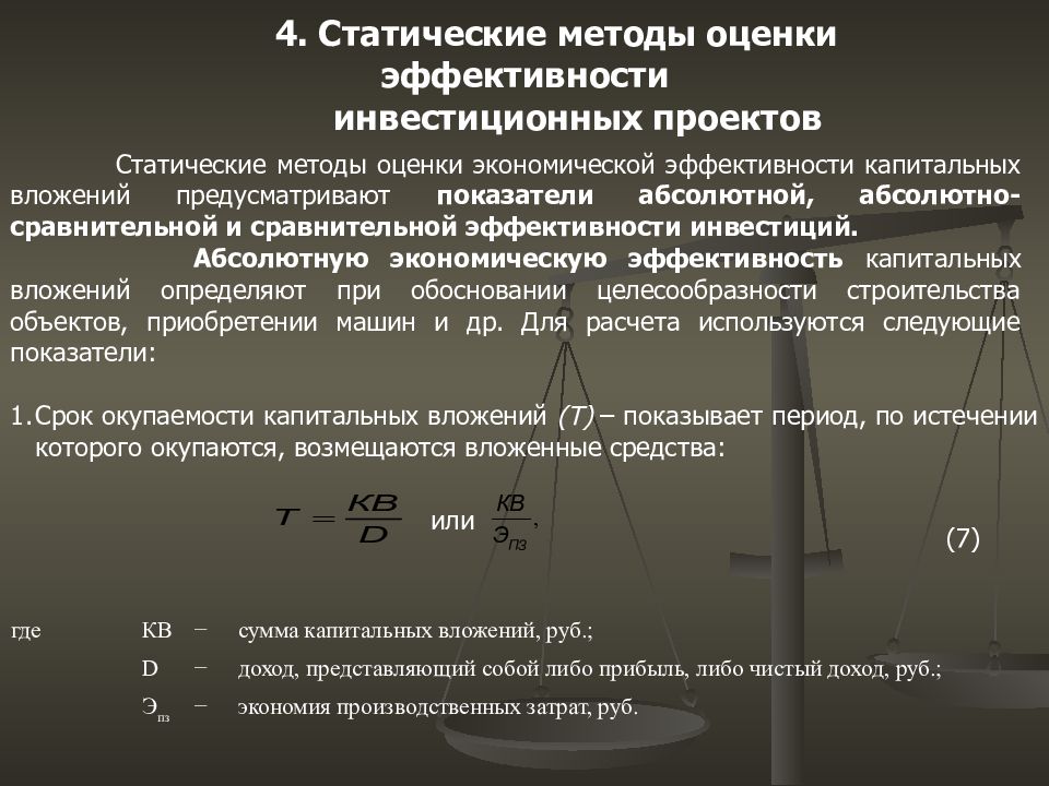 Методы оценки эффективности проекта. Статические показатели эффективности инвестиционного проекта. Статические методы оценки эффективности инвестиций. Динамический метод оценки эффективности инвестиционного проекта. Статический метод оценки эффективности инвестиционного проекта.