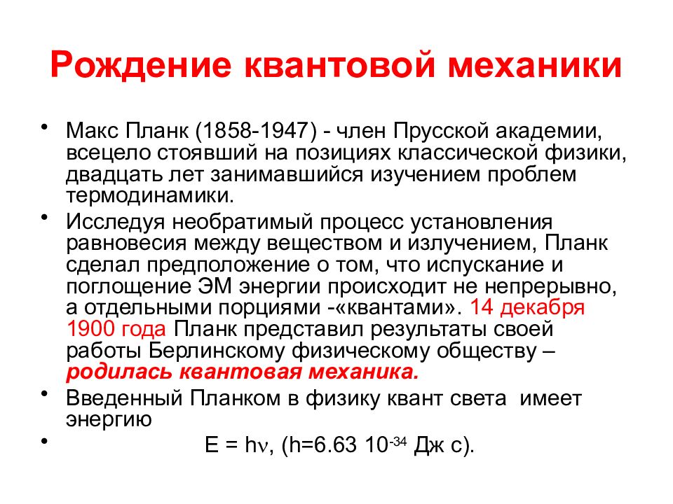 Квантовой механики. Рождение квантовой механики. Что изучает квантовая механика. Теория квантовой механики. Квантовая механика Планк.