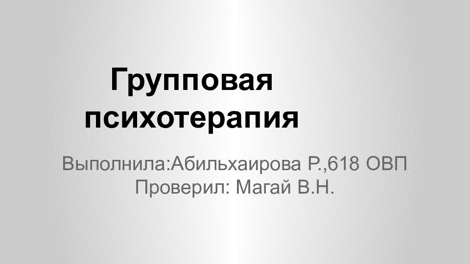 Групповая психотерапия презентация