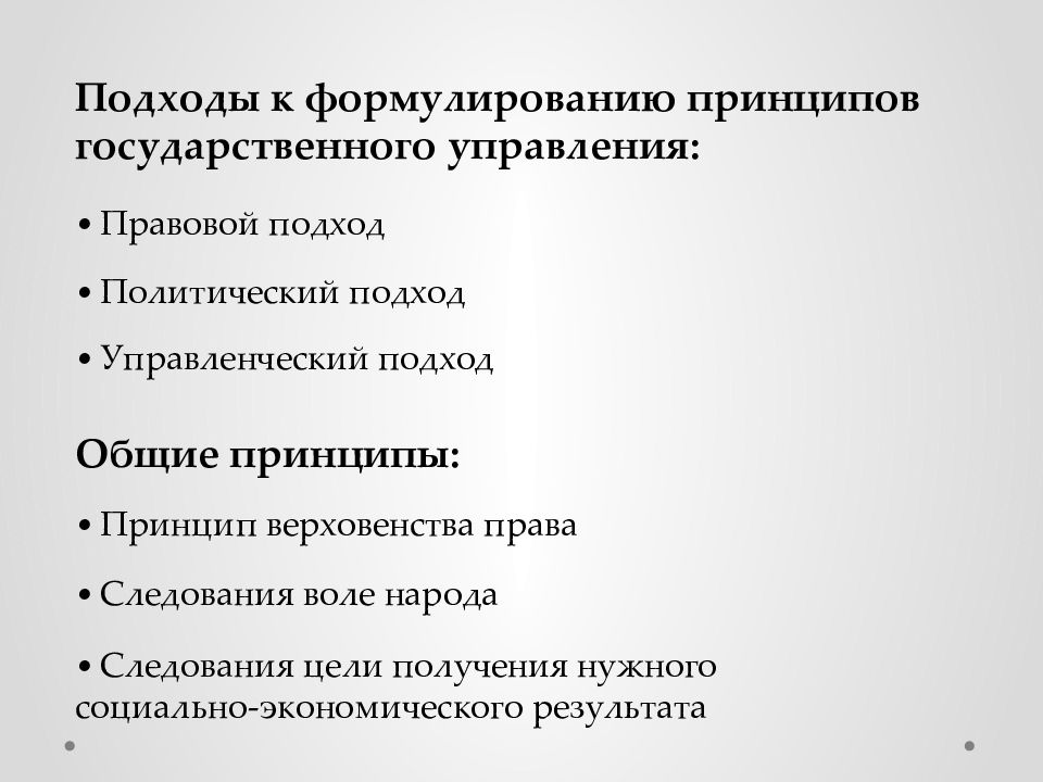 Принципы государственного управления. Принципы и методы государственного управления. Подходы гос управления основные. Организационные принципы государственного управления. Управленческий подход гос управления.