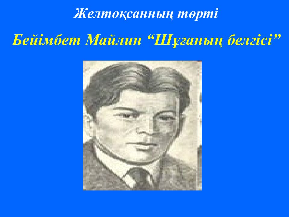 Желтоқсанның төрті Бейімбет Майлин “Шұғаның белгісі”