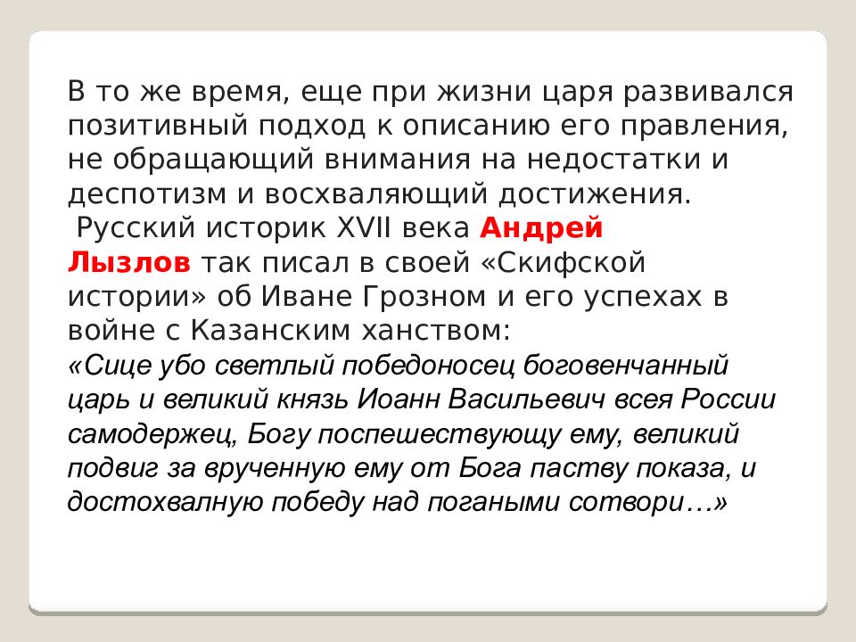 Проект по теме иван грозный в оценках потомков