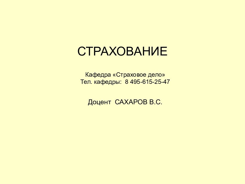 СТРАХОВАНИЕ