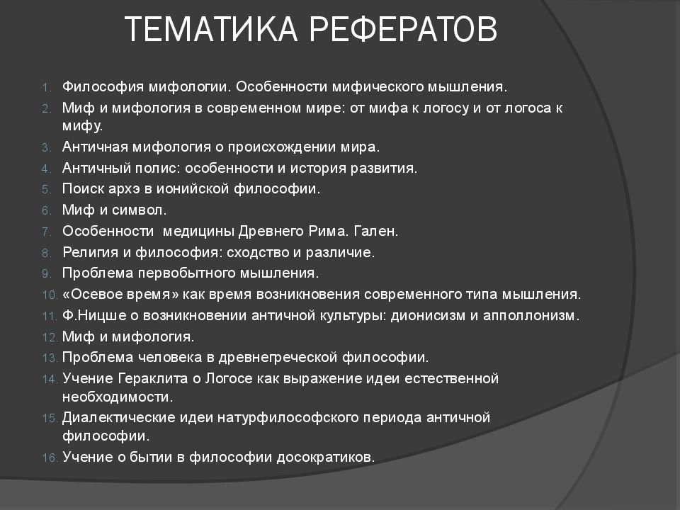 Тематика реферата