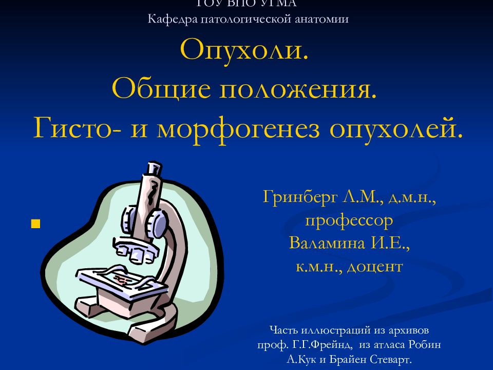 ГОУ ВПО УГМА Кафедра патологической анатомии Опухоли. Общие положения. Гисто- и морфогенез опухолей.
