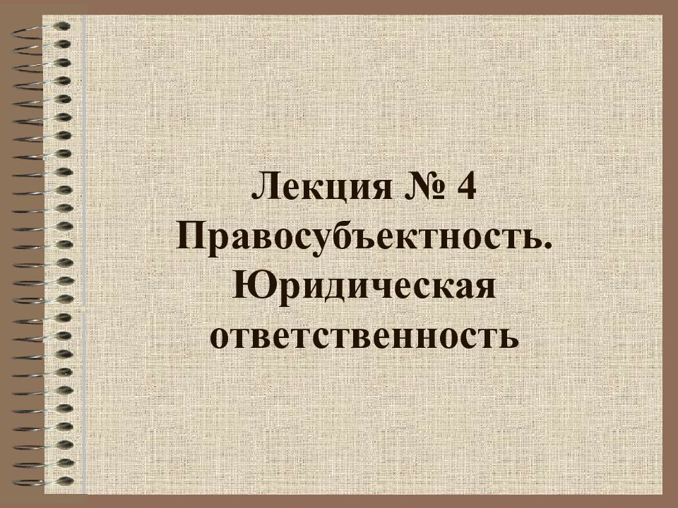 Лекция № 4 Правосубъектность. Юридическая ответственность