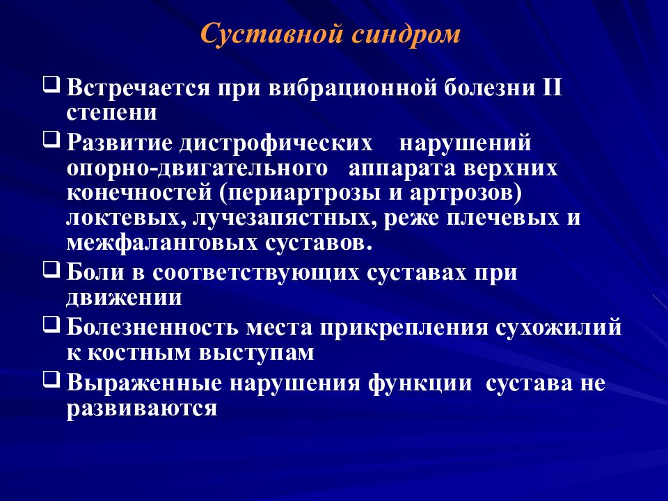 Суставной синдром. План обследования при вибрационной болезни. Вибрационная болезнь синдромы клинические. Симптомокомплекс вибрационной болезни.