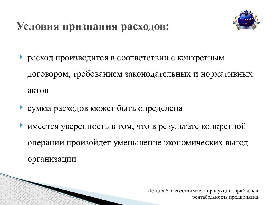 6 себестоимость. Условия признания расходов в бухгалтерском учете. Критерии признания расходов. Условия признания затрат. Затраты и расходы критерии признания.