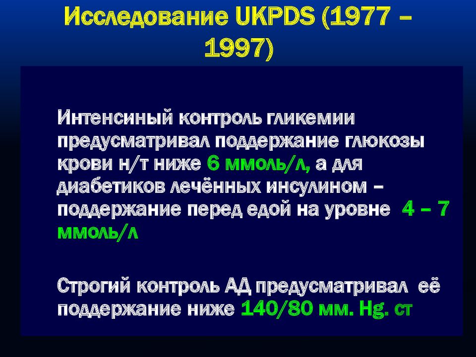 Инсулин лечение сахарного диабета. UKPDS.