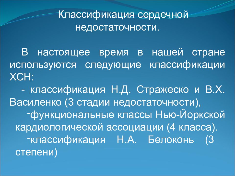 Классификация сердечно. Классификация ХСН по Стражеско-Василенко и Нью-Йоркская. Классификация сердечной недостаточности по Стражеско и Белоконь. Классификация ХСН 2016 года. Нью-йоркской кардиологической ассоциации.