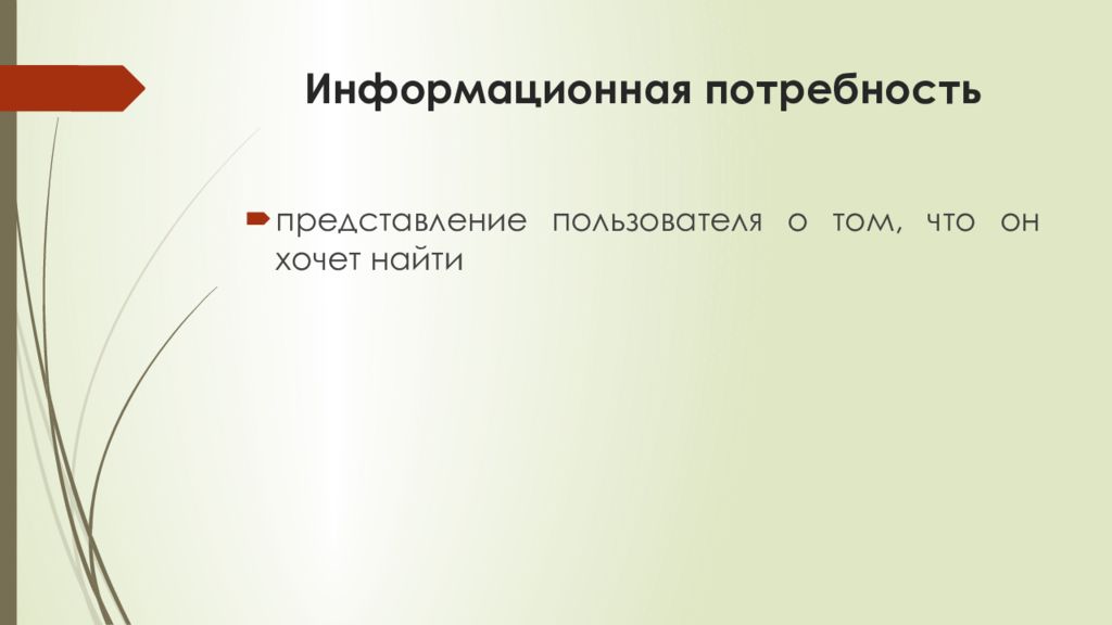 Представляется пользователем. Информационные потребности. Компьютерная лингвистика. Информационная лингвистика.