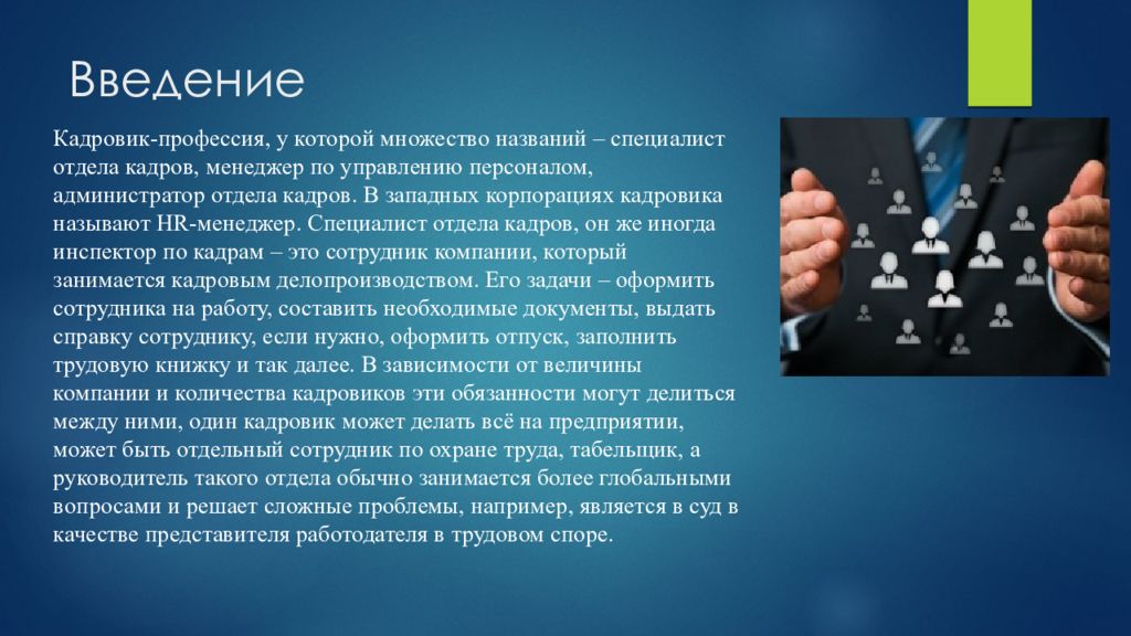 Вы недавно назначены менеджером по кадрам. Профессия кадровик. Проект профессии кадровик. Кадровик для презентации. Специалист отдела кадров профессия.