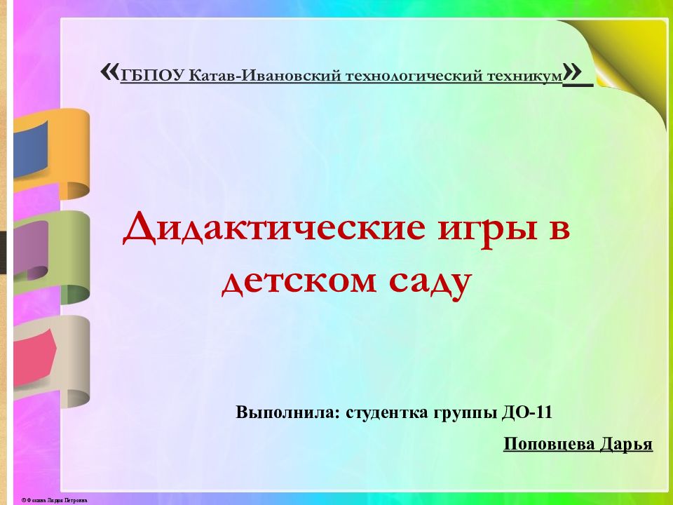 « ГБПОУ Катав-Ивановский технологический техникум » Дидактические игры в детском саду