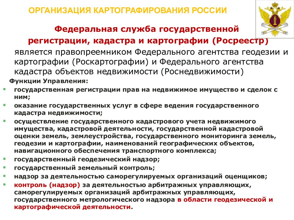 Государственная служба регистрации картографии и регистрации. Функции Федеральной службы гос регистрации кадастра и картографии. Функции Федеральной службы государственной регистрации. Федеральная служба регистрации, кадастра и картографии структура. Государственный геодезический надзор.