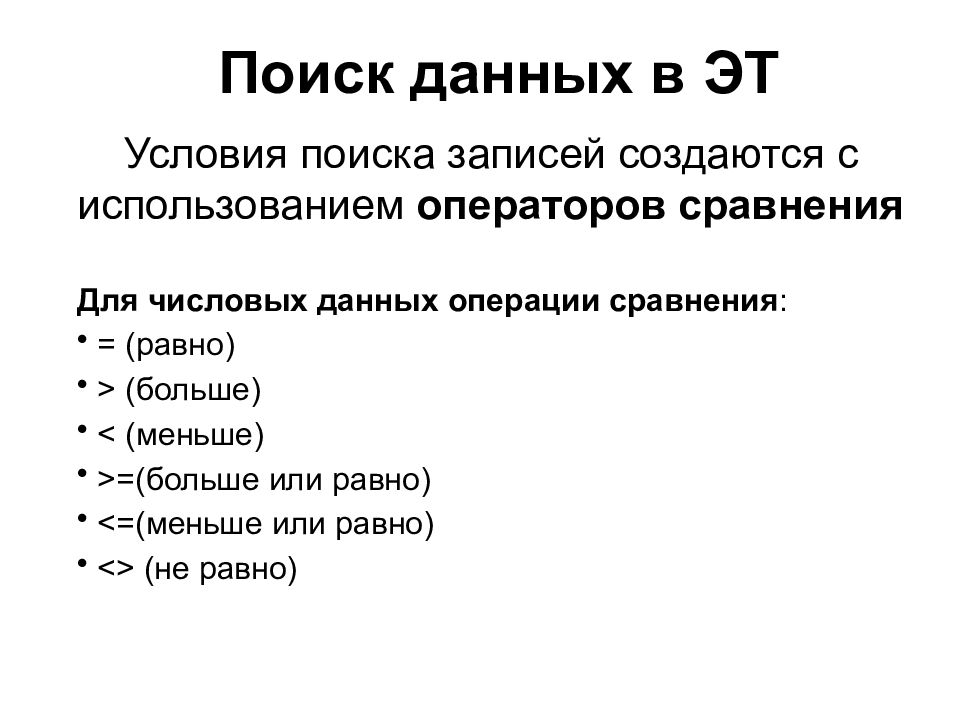 Быстрый поиск данных. Операции с данными. Поиск данных. Информация операции с данными. Основные операции с данными.