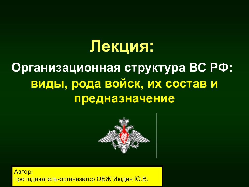 Лекция: Организационная структура ВС РФ: виды, рода войск, их состав и