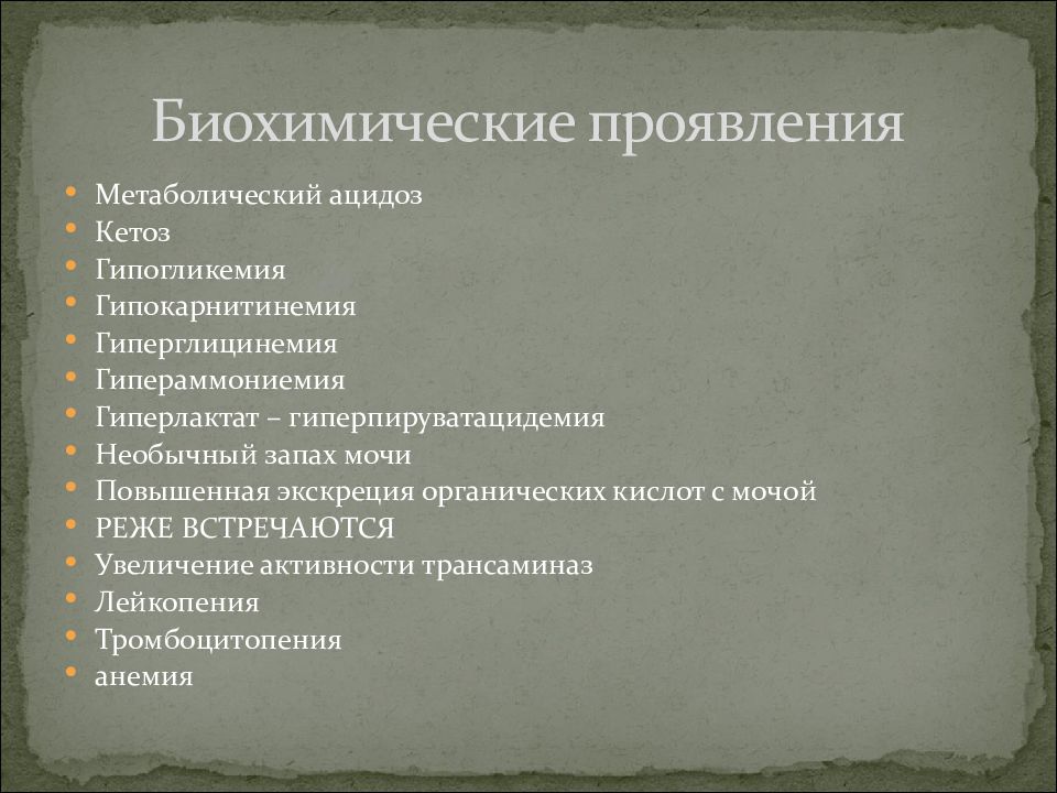 Биохимические симптомы. Метаболические проявления гипогликемии. Метаболический ацидоз гипогликемия. Гипераммониемия ацидоз. Кетоз проявления.