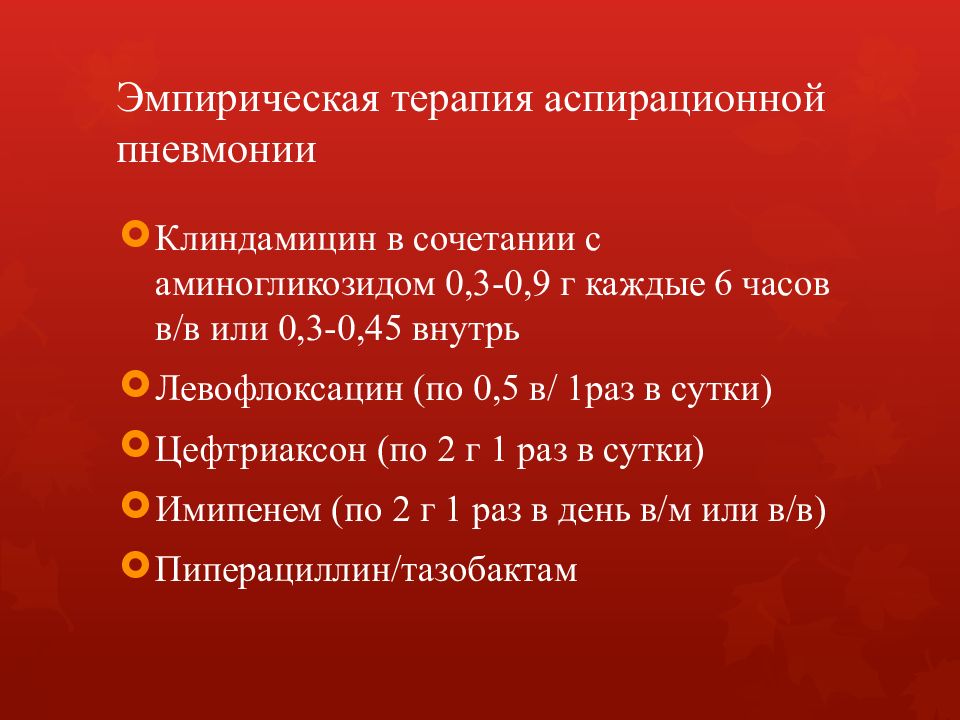 принципы подбора антибиотиков. эмпирическая антибактериальная терапия пневмонии. эмпирическая антимикробная терапия. эмпирическая антибактериальная терапия пневмонии. эмпирическая терапия пневмонии.