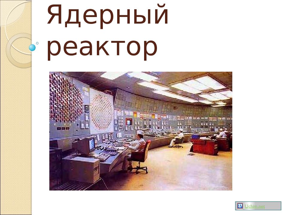 Ядерный реактор