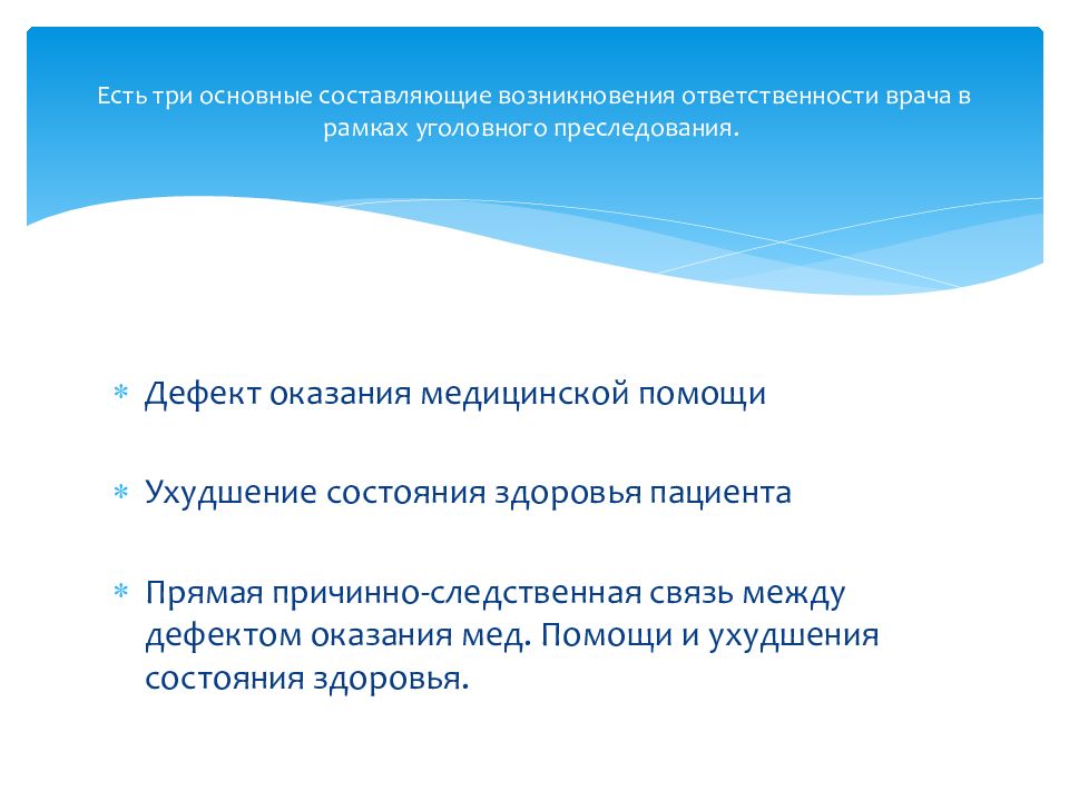 Уголовная ответственность медработников презентация