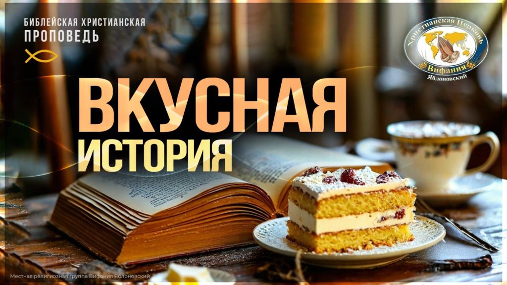 Вкусная история