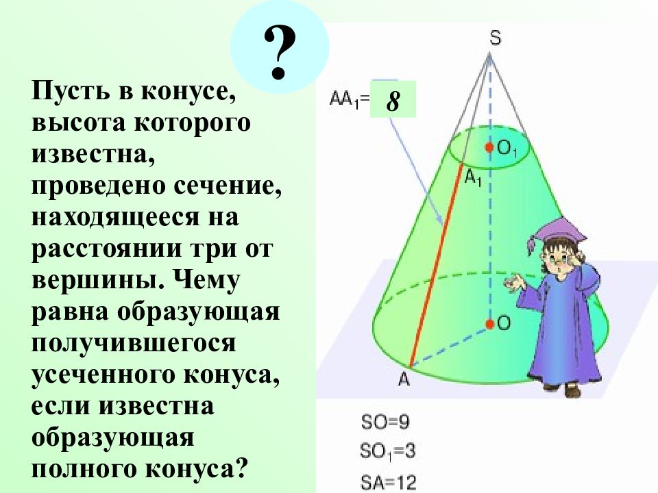 Высота конуса 9. Усеченный конус высота. Пусть в конусе высота которого известна проведено. Образующая усечённого конуса. Высота в усеченном конусе.