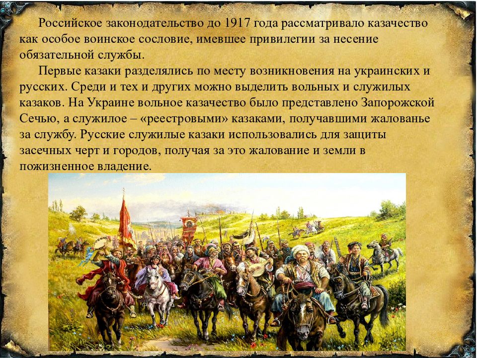 Привилегии казачества. История казачества. Судьба казачества в истории России. Казачество как православное рыцарство.