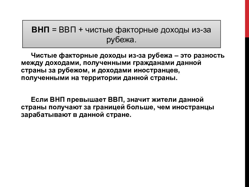 ВВП = ВНП - чистые факторные доходы из-за рубежа. Чистый национальный продукт – это разность между:. Чистый национальный продукт внп