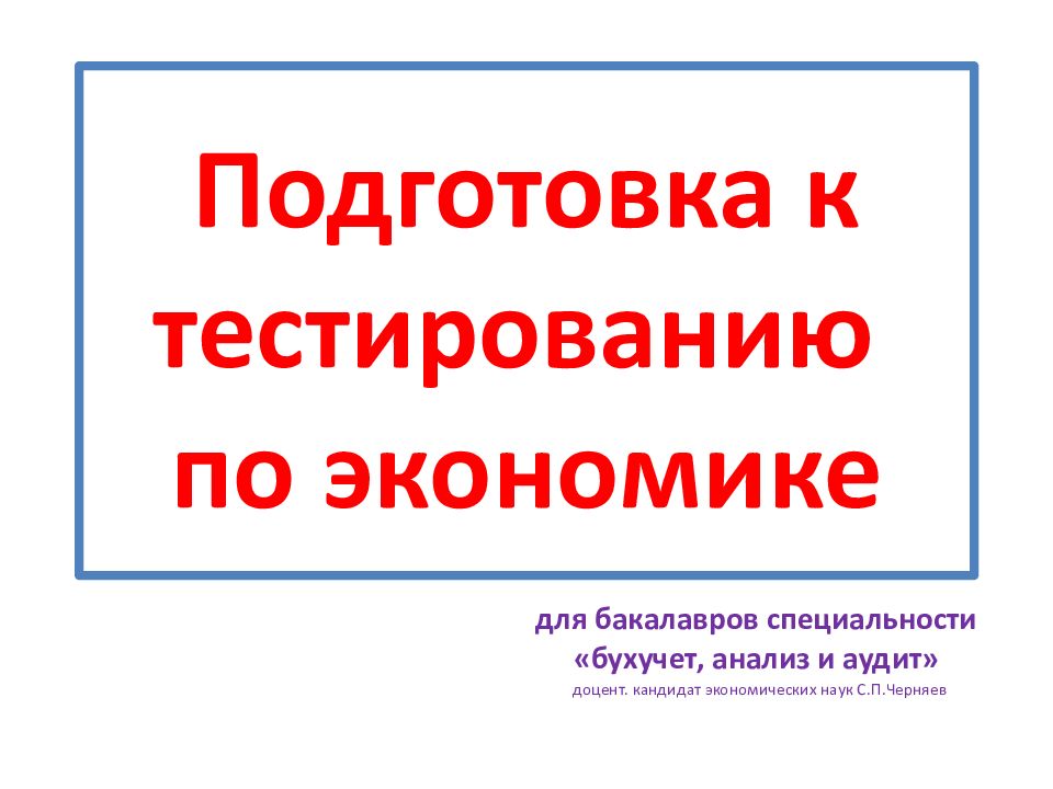Подготовка к тестированию по экономике