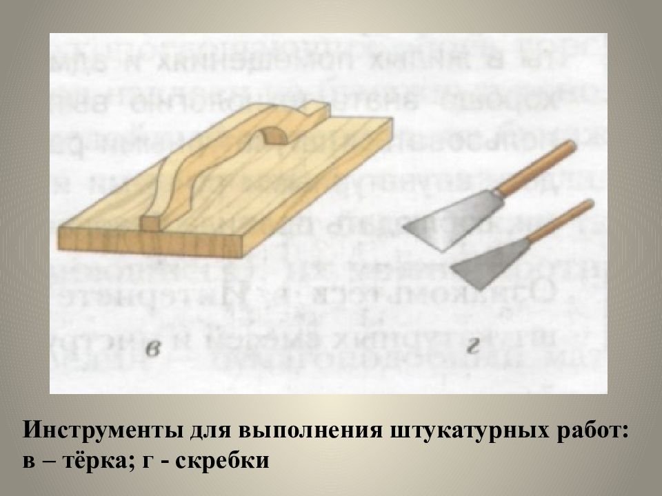 Основные технологии штукатурных работ 6 класс презентация