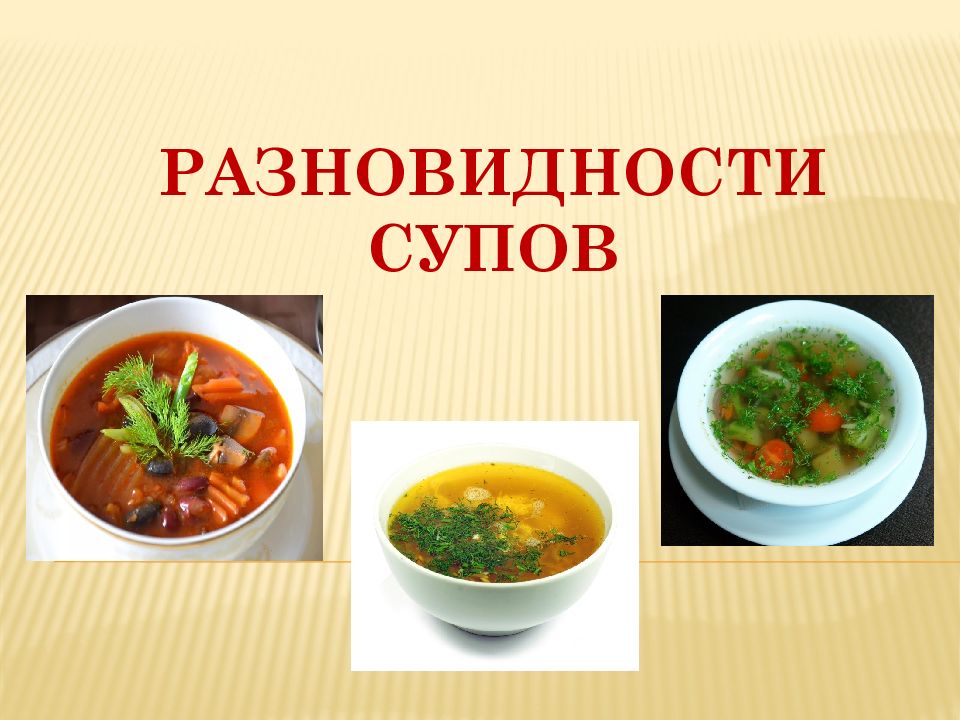 Какие русские супы бывают. Название супов. Какие виды супов бывают. Супы презентация. Проект на тему виды супов.