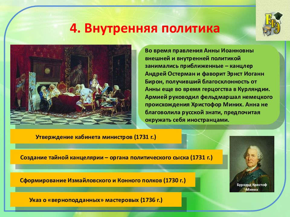 Политика анны иоанновны. Внутренняя политика Анны Иоанновны 1730-1740. Анна Иоанновна 1730-1740 внутренняя и внешняя политика. Внешняя политика Анны Иоанновны 1730-1740. Анна 1 внутренняя политика.