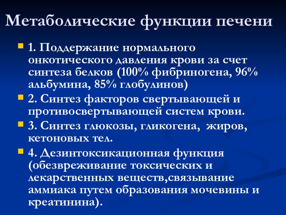 Функция печем. Метаболическая антитоксическая функция печени. Основные метаболические функции печени. Обменная функция печени. Белковообразовательная функция печени.